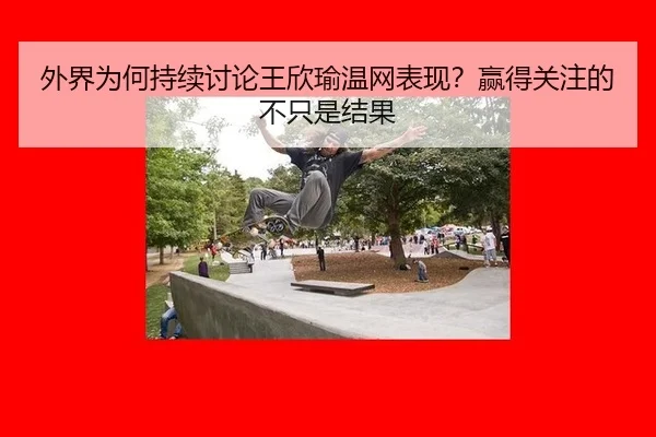 wai-jie-wei-he-chi-xu-tao-lun-wang-xin-yu-wen-wang-biao-xian-ying-de-guan-zhu-de-bu-zhi-shi-jie-guo-2-747.jpg